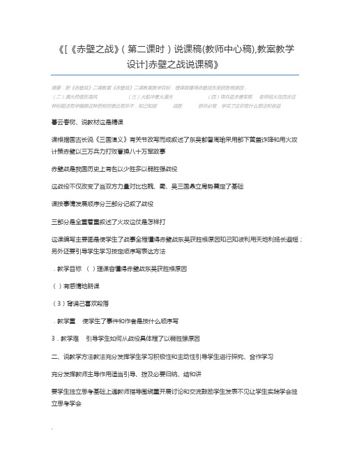 [《赤壁之战》(第二课时)说课稿(教师中心稿),教案教学设计]赤壁之战说课稿