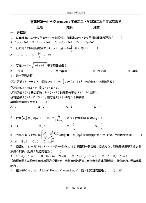 富蕴县第一中学校2018-2019学年高二上学期第二次月考试卷数学