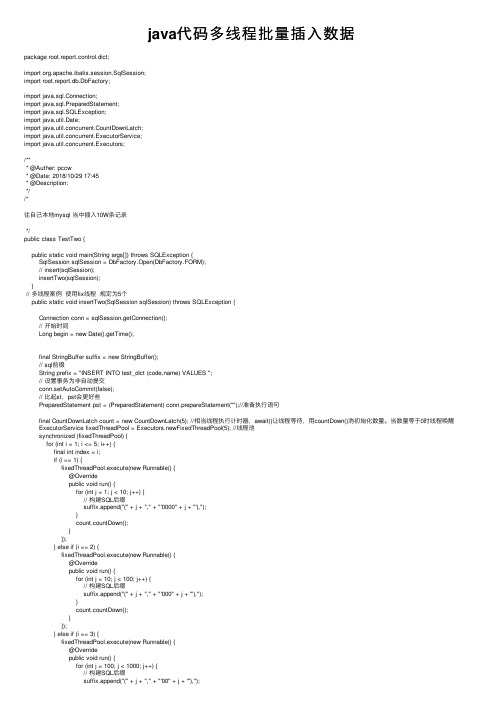 java代码多线程批量插入数据