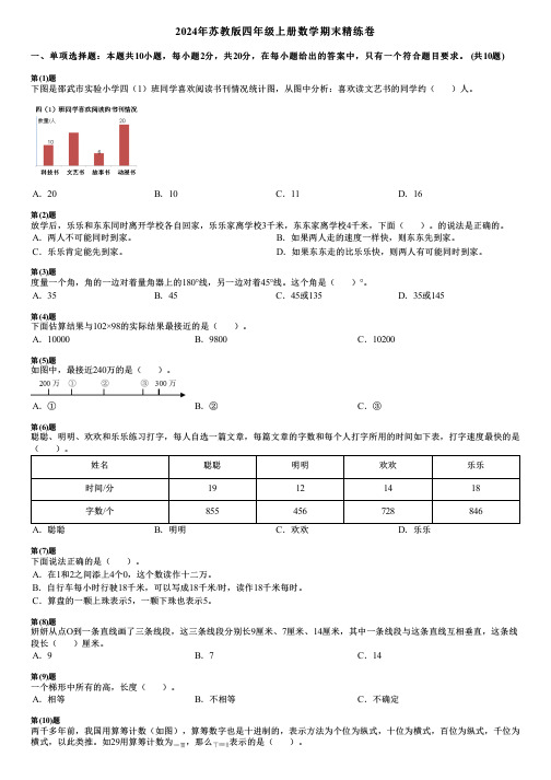 2024年苏教版四年级上册数学期末精练卷