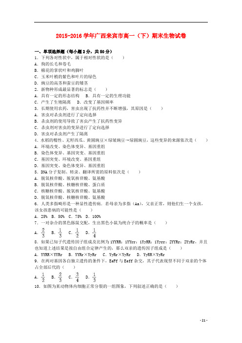 广西来宾市高一生物下学期期末试卷(含解析)