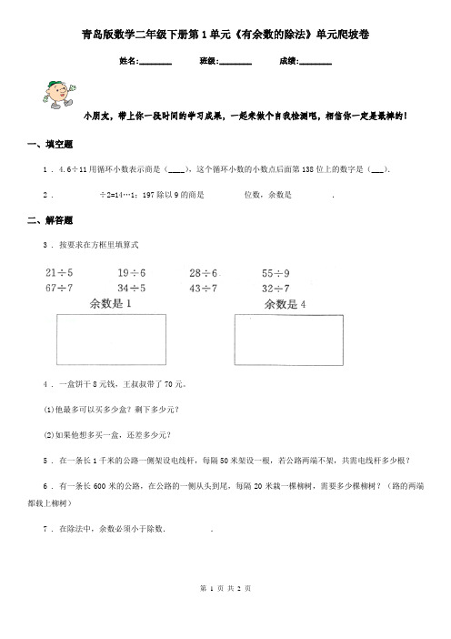 青岛版数学二年级下册第1单元《有余数的除法》单元爬坡卷