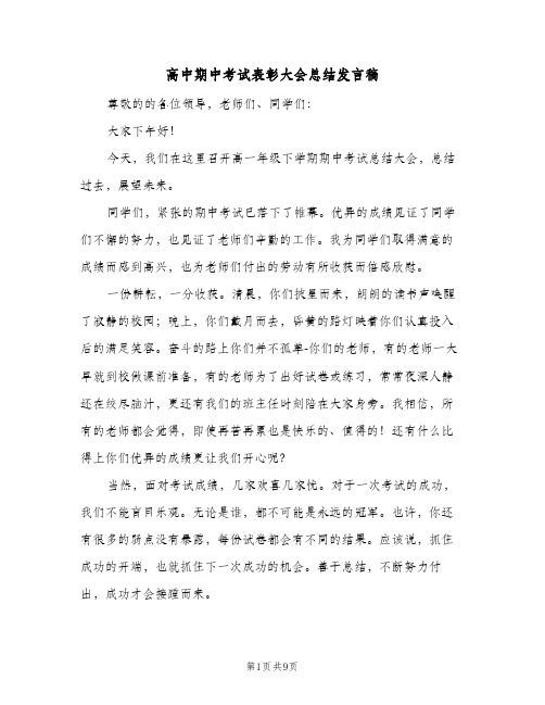 高中期中考试表彰大会总结发言稿（二篇）