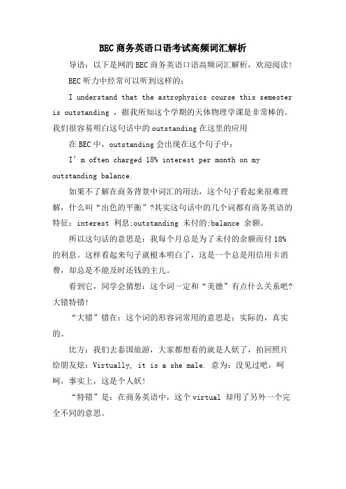 BEC商务英语口语考试高频词汇解析