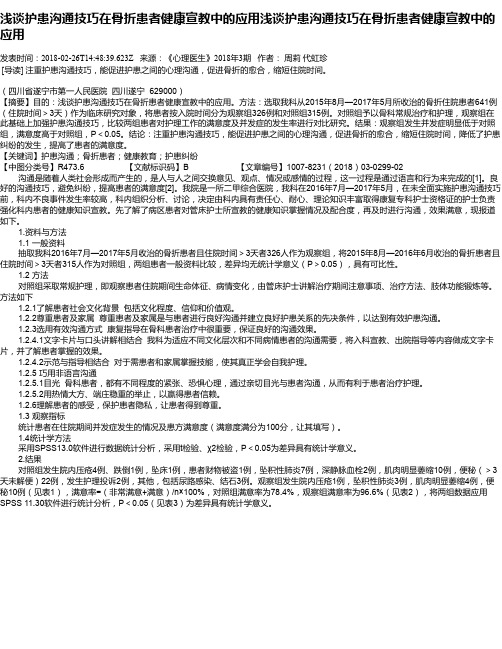 浅谈护患沟通技巧在骨折患者健康宣教中的应用浅谈护患沟通技巧在