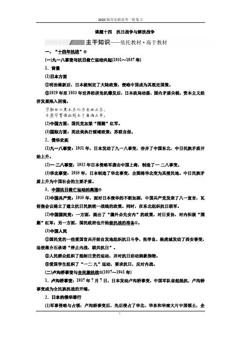 2020版历史新高考一轮复习(新课改省份专用)讲义：第三单元 课题十四 抗日战争与解放战争 Word版含答案