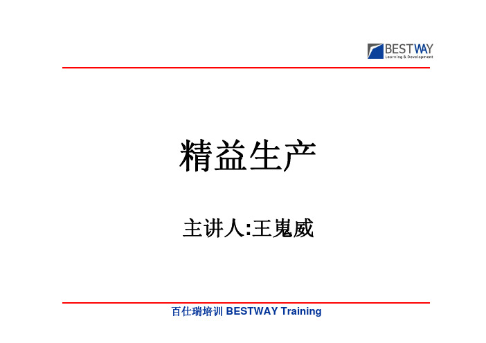 精益生产培训讲义(PDF 68页)