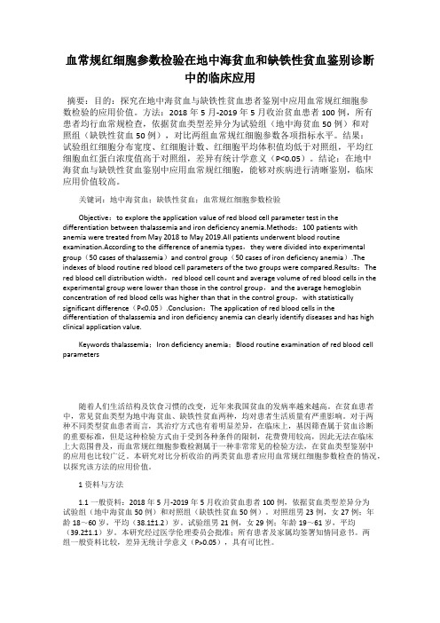 血常规红细胞参数检验在地中海贫血和缺铁性贫血鉴别诊断中的临床应用