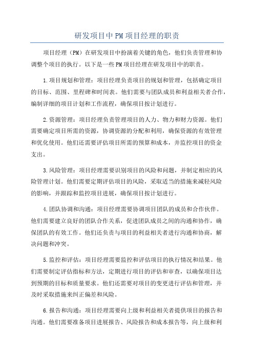 研发项目中PM项目经理的职责