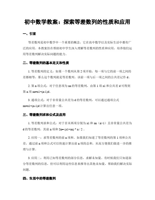 初中数学教案：探索等差数列的性质和应用