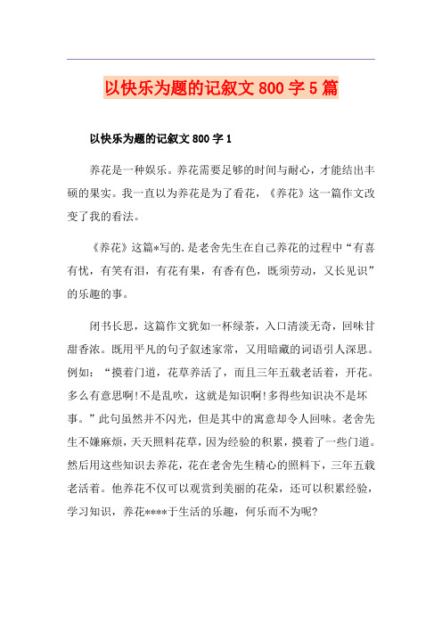 以快乐为题的记叙文800字5篇