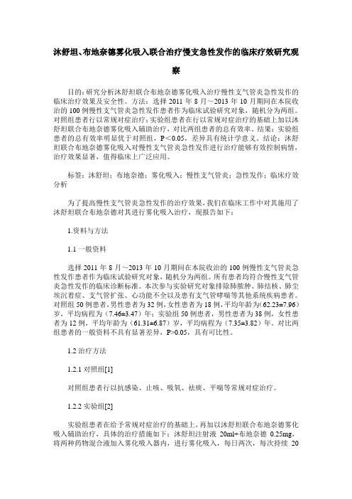 沐舒坦、布地奈德雾化吸入联合治疗慢支急性发作的临床疗效研究观察