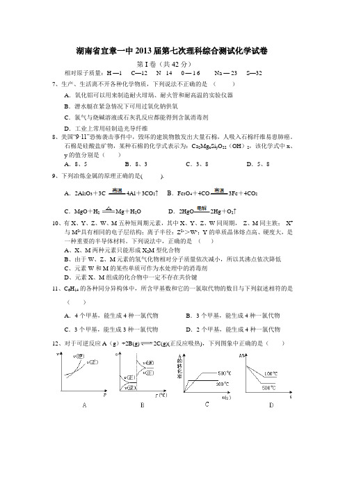 湖南省宜章一中2013届第七次理科综合测试化学试卷