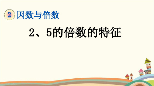 人教部编版五年级数学下册《2.2.1 2、5的倍数的特征》精品PPT优质课件(完美版)