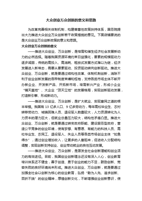 大众创业万众创新的意义和思路