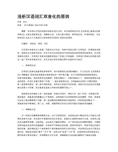 浅析汉语词汇双音化的原因