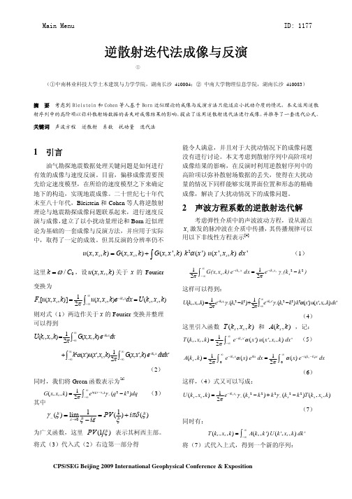 逆散射迭代法成像与反演