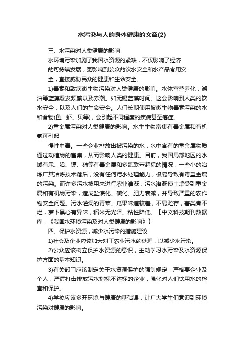 水污染与人的身体健康的文章（2）