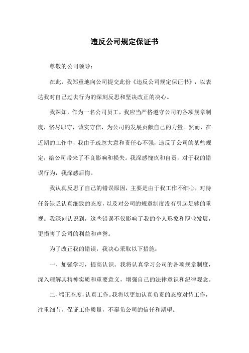 违反公司规定保证书