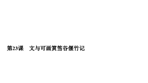 2019-2020学年人教版语文选修中国古代诗歌散文欣赏课件:第23课 文与可画筼筜谷偃竹记