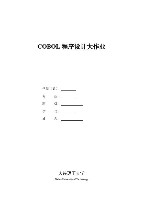 大型机COBOL大作业