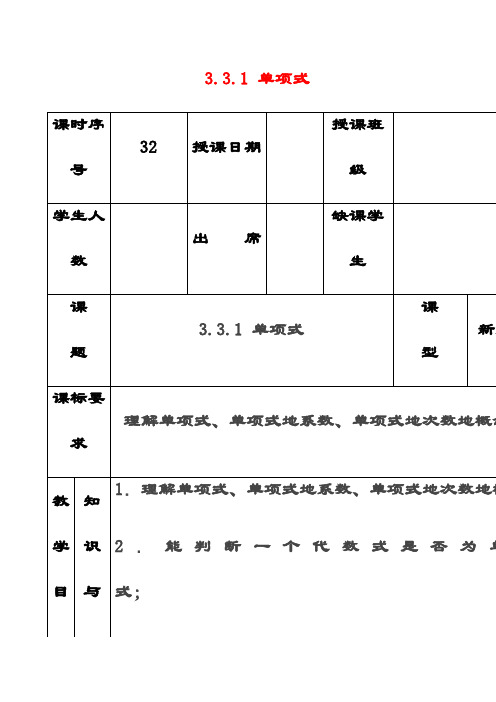 最新华东师大版七年级数学上册3.3.1单项式公开课优质教案(2)