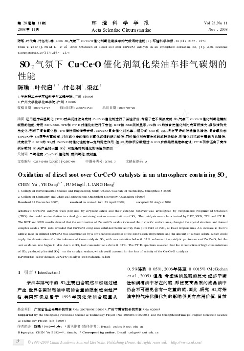 SO_2气氛下Cu_Ce_O催化剂氧化柴油车排气碳烟的性能