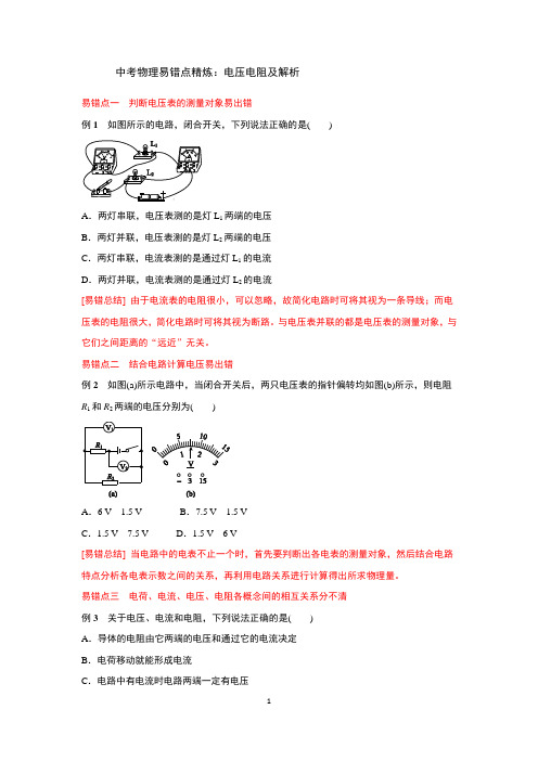 中考物理易错点精炼——电压电阻及解析