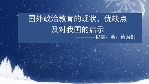 国外政治教育的现状,优缺点及启示