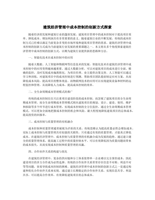 建筑经济管理中成本控制的创新方式探索