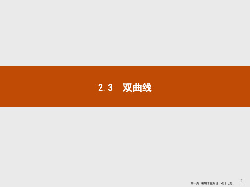 2019-2020学年高二数学人教A版选修2-1课件：2.3.1 双曲线及其标准方程