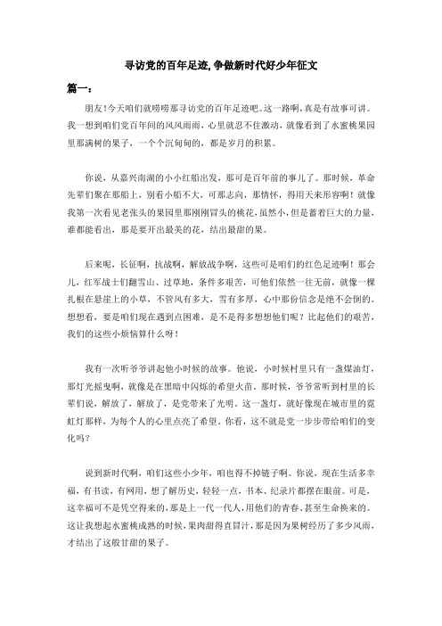 寻访党的百年足迹,争做新时代好少年征文