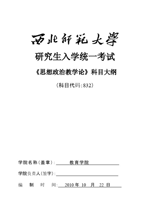 832思想政治教学论测验大纲