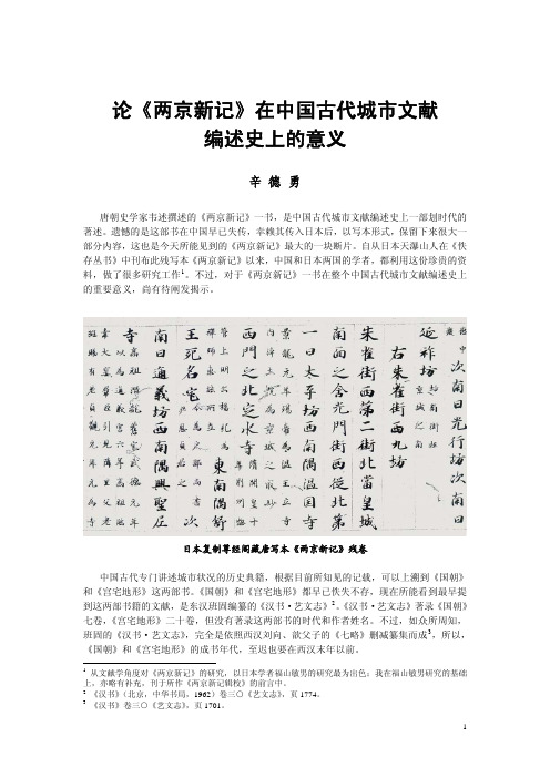 辛德勇：论《两京新记》在中国古代城市文献编述史的意义