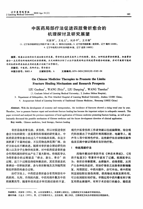 中医药局部疗法促进四肢骨折愈合的机理探讨及研究展望