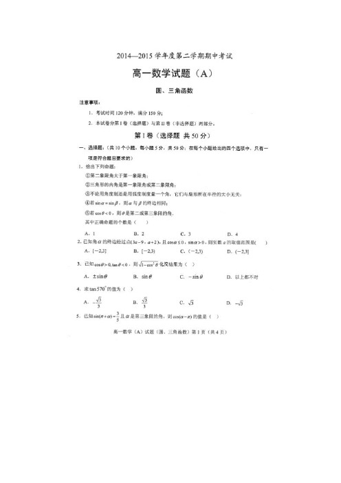 山东省菏泽市14—15学年下学期高一期中考试试题数学(扫描版)(附答案)