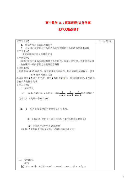 北师大版必修5高中数学2.1正弦定理(1)导学案