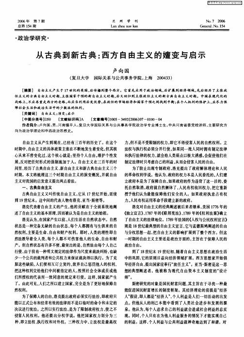 从古典到新古典：西方自由主义的嬗变与启示