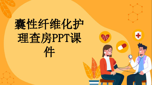 囊性纤维化护理查房PPT课件