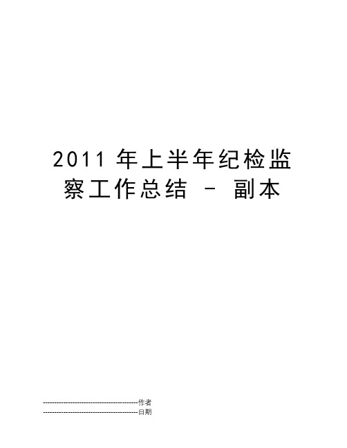 2011年上半年纪检监察工作总结 - 副本