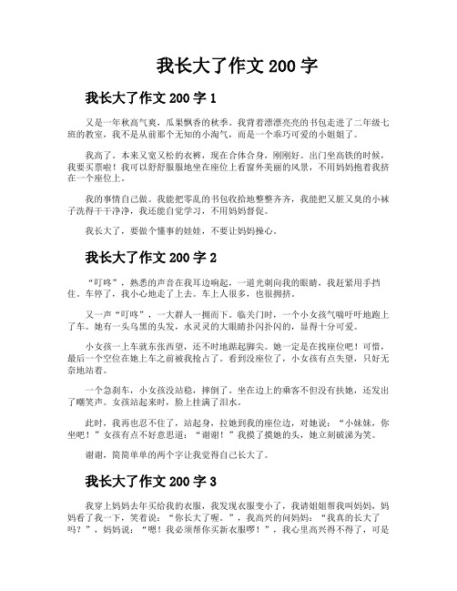 我长大了作文200字