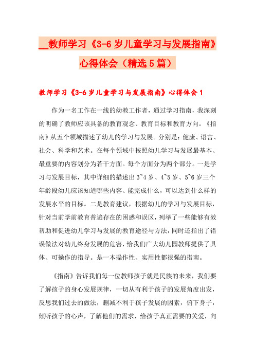 教师学习《3-6岁儿童学习与发展指南》心得体会(精选5篇)