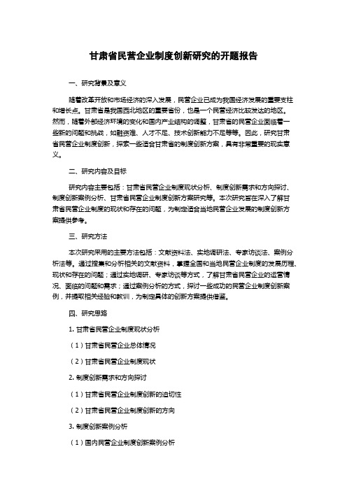 甘肃省民营企业制度创新研究的开题报告