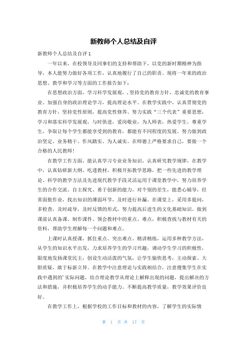 新教师个人总结及自评