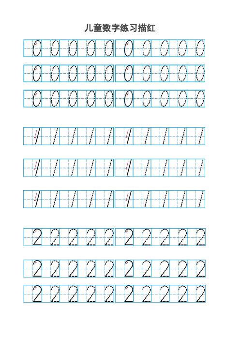 儿童数字描红(有田字格)