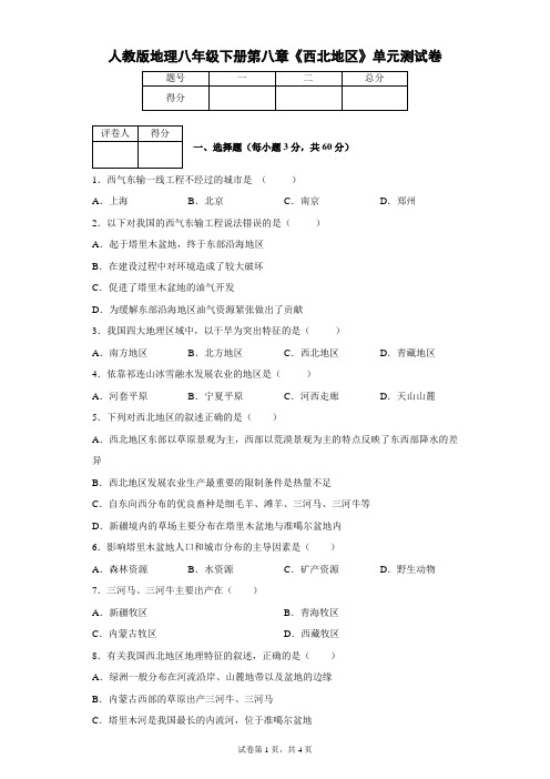 人教版地理八年级下册第八章《西北地区》单元测试卷