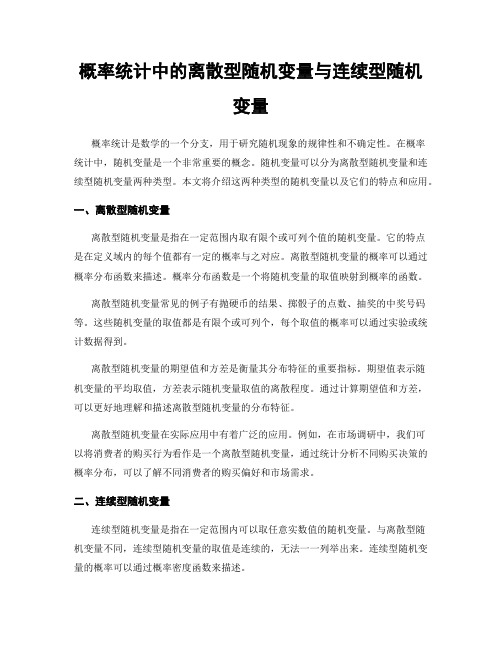 概率统计中的离散型随机变量与连续型随机变量