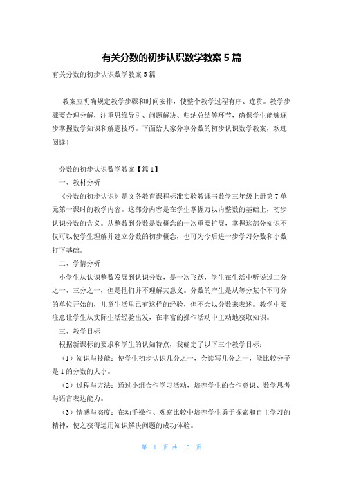 有关分数的初步认识数学教案5篇