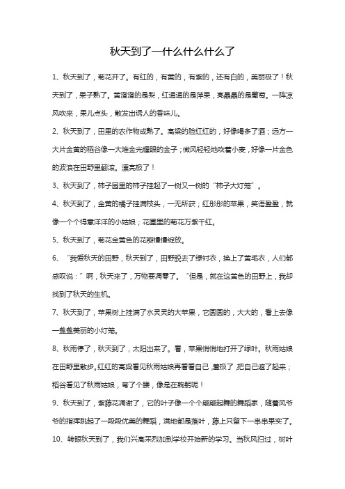 秋天到了一什么什么什么了