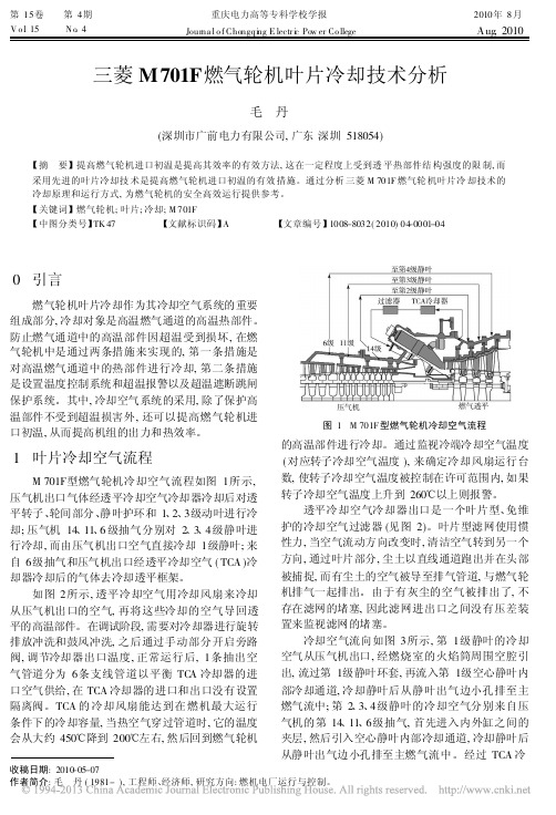 三菱M701F燃气轮机叶片冷却技术分析